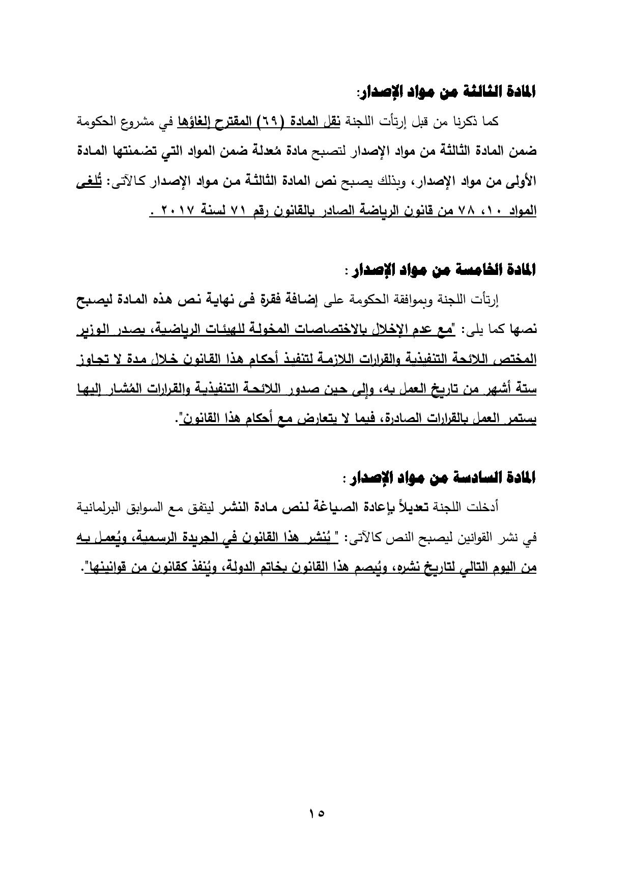 نهائى 5 يونيو - قانون الرياضة-page-016