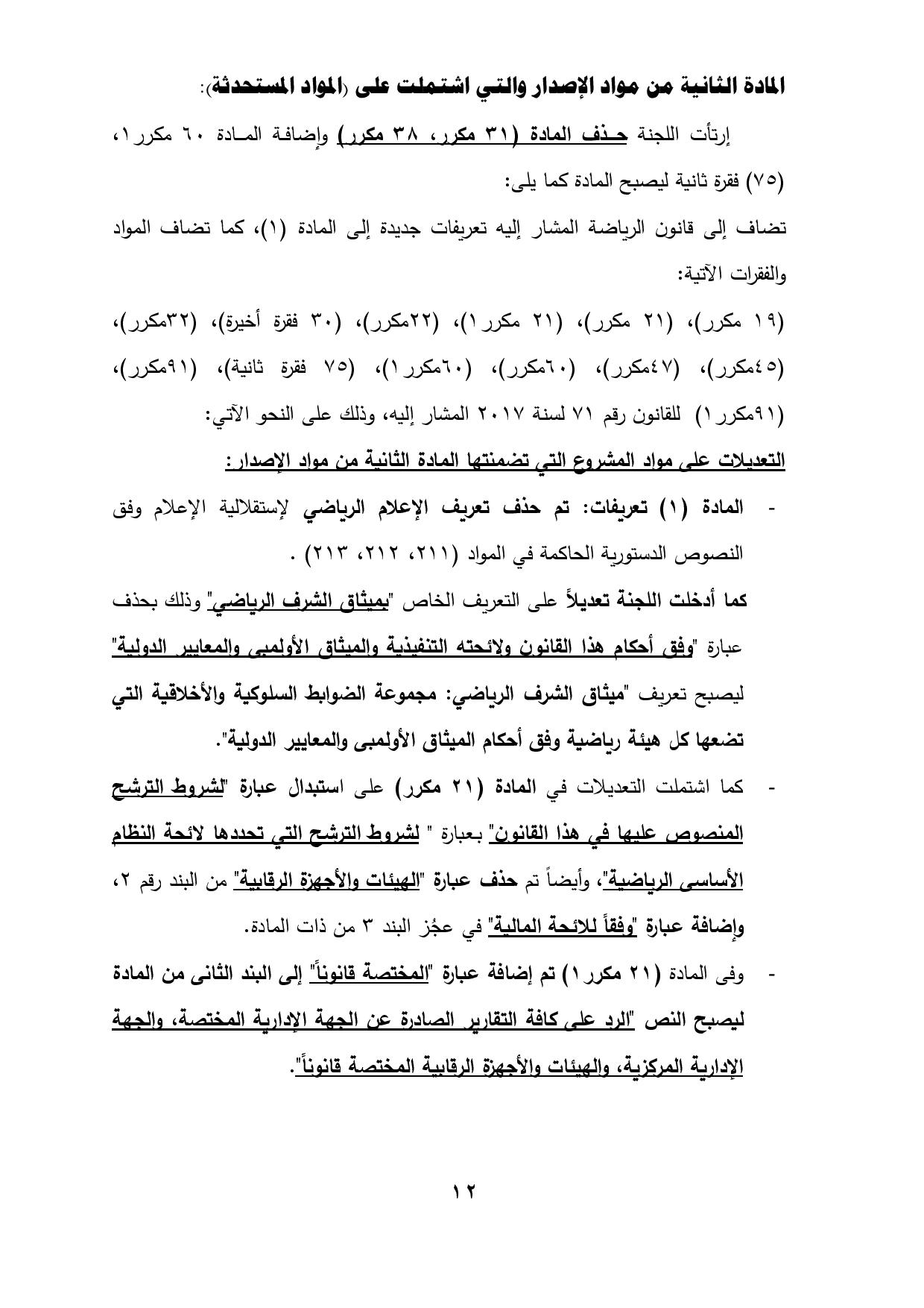 نهائى 5 يونيو - قانون الرياضة-page-013