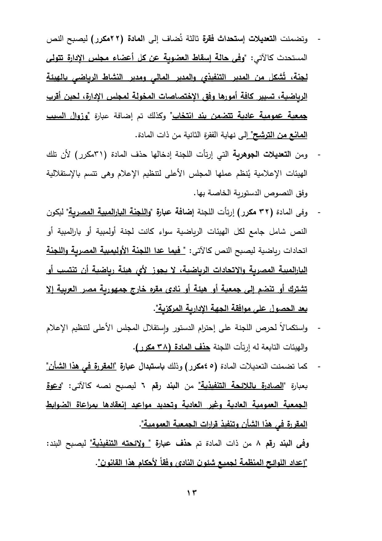 نهائى 5 يونيو - قانون الرياضة-page-014