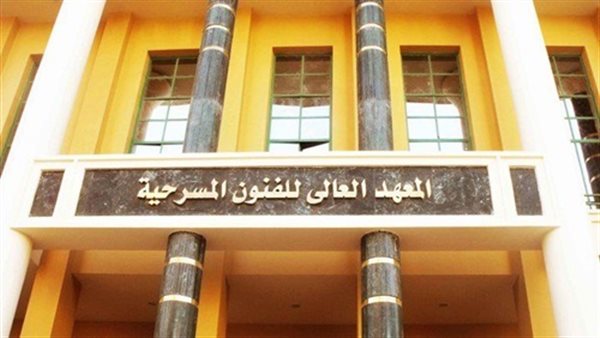 تعرف علي شروط الالتحاق بالمعهد العالي للفنون المسرحية والسينما